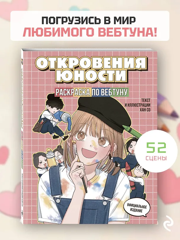 Книга Откровения юности. Раскраска по вебтуну () — 6