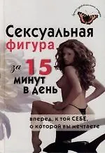 Книга Сексуальная фигура за 15 минут в день. Вперед к той себе, о которой вы мечтаете () — 1