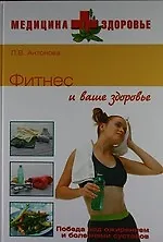 Книга Фитнес и ваше здоровье (Людмила Антонова)