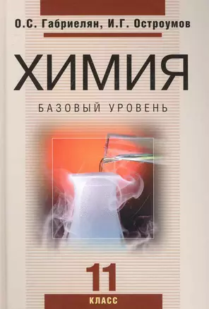 Химия. 11 класс. Базовый уровень: учеб. для общеобразоват. учреждений — 2248445 — 1