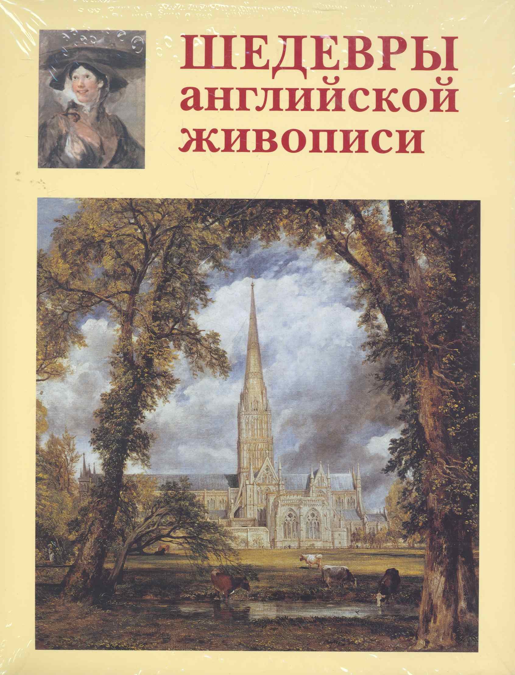 

Шедевры английской живописи