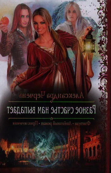 Книга Разное счастье нам выпадает: Роман (Александра Черчень) — 1