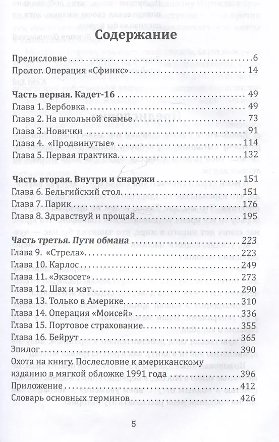 Книга Моссад: путем обмана. Разоблачения израильского разведчика (Виктор Островский, Клэр Хой) — 3