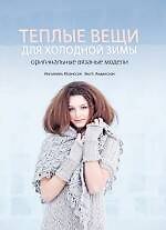 Книга Теплые вещи для холодной зимы. Оригинальные вязаные модели (Ингалилль Юханссон) — 1