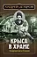 Крыса в храме. Гиляровский и Елисеев — 2766080 — 1