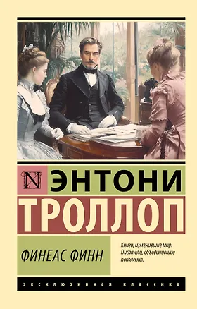 Книга Финеас Финн (Энтони Троллоп)