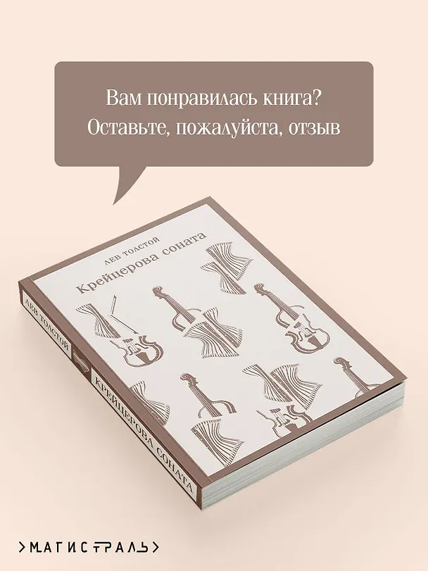 Книга Крейцерова соната (Лев Толстой) — 12
