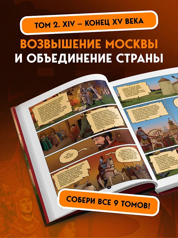 Книга История государства Российского в комиксах. От Куликовской битвы к "стоянию на Угре" [2] (Александр Кондратьев) — 8