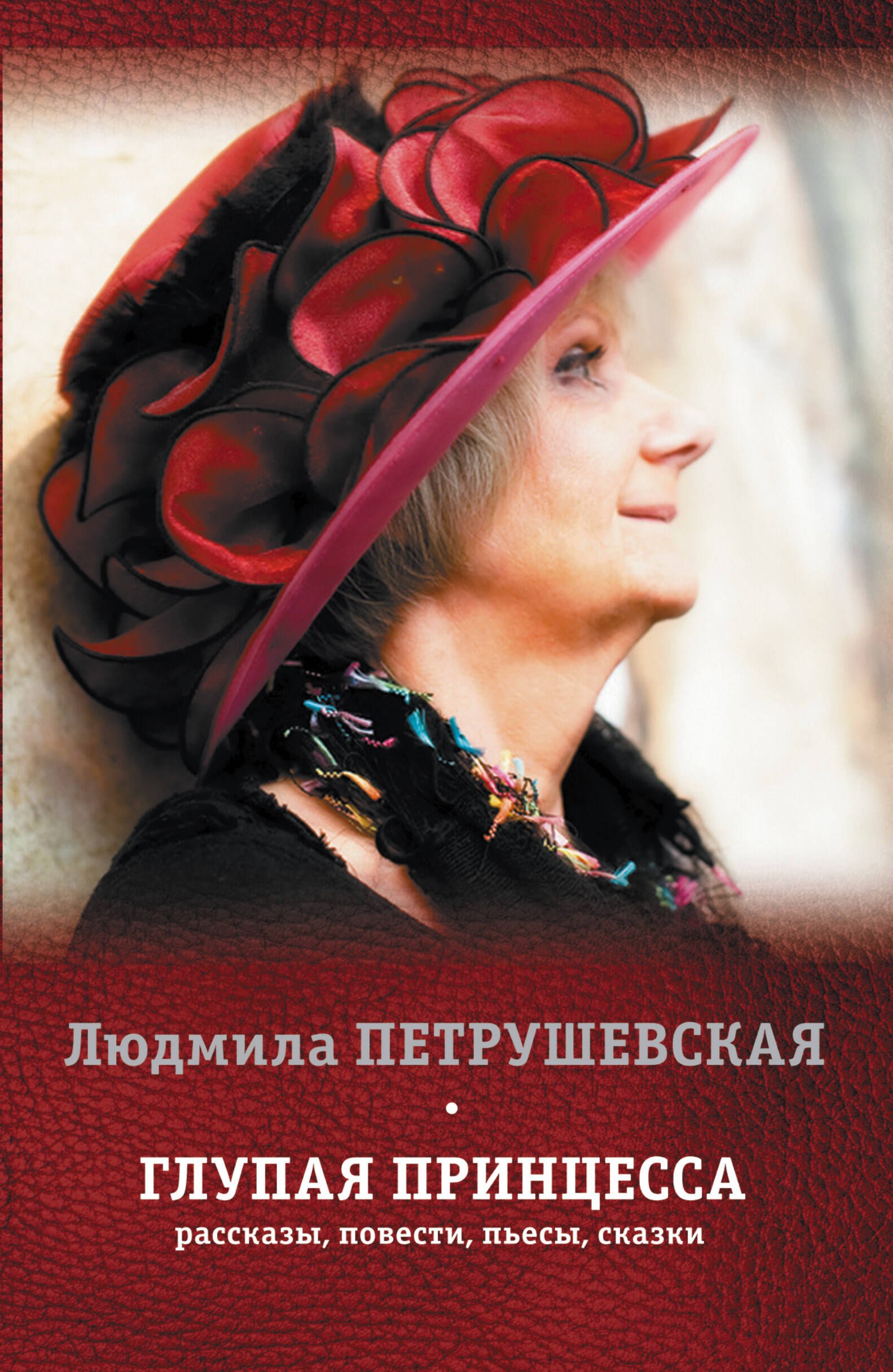 

Глупая принцесса: рассказы, повести, пьесы, сказки