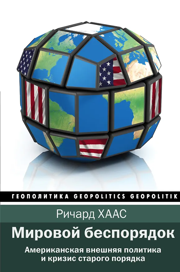 Книга Мировой беспорядок (Ричард Хаас) — 1