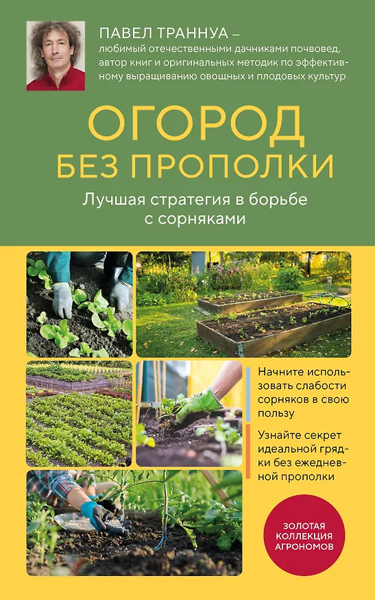 Книга Огород без прополки. Лучшая стратегия в борьбе с сорняками (Павел Траннуа) — 1