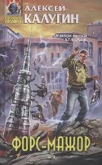 Книга Форс-мажор (Алексей Калугин)