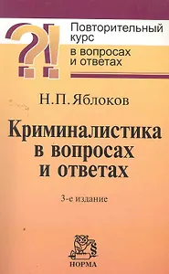 Криминалистика в вопросах и ответах : учебное пособие / 3-е изд., перераб. и доп.
