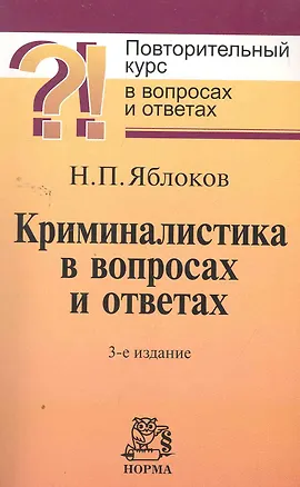 Книга Криминалистика в вопросах и ответах : учебное пособие / 3-е изд., перераб. и доп. (Николай Яблоков)