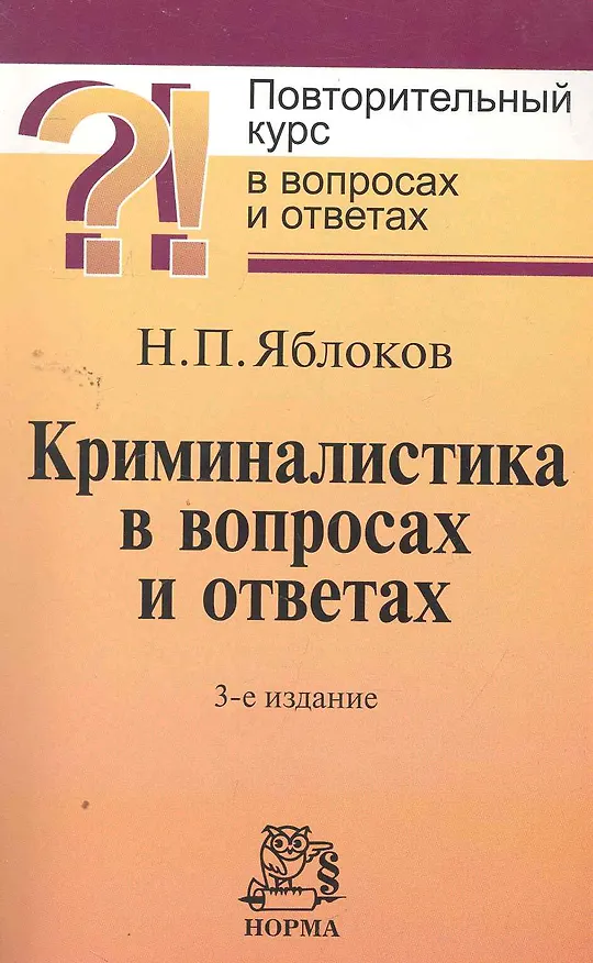 Книга Криминалистика в вопросах и ответах : учебное пособие / 3-е изд., перераб. и доп. (Николай Яблоков) — 1
