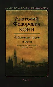 Избранные труды и речи