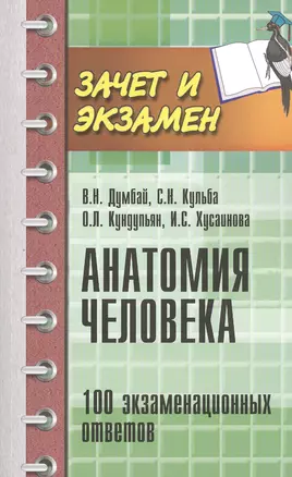 Анатомия человека: 100 экзаменационных ответов: учеб. пособие / 2-е изд., перераб. и доп. — 2434694 — 1