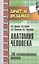 Анатомия человека: 100 экзаменационных ответов: учеб. пособие / 2-е изд., перераб. и доп. — 2434694 — 1