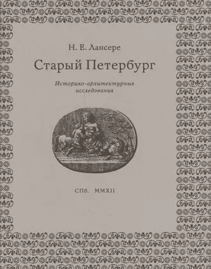 Старый Петербург: историко-архитектурные исследования — 2547275 — 1