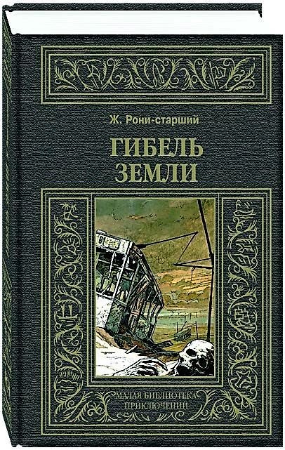 Книга Гибель Земли () — 1