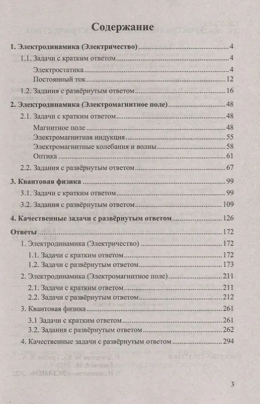 Книга ЕГЭ Физика. Электродинамика. Квантовая физика. Качественные задачи. 500 задач с решениями и ответами (Марина Демидова) — 2
