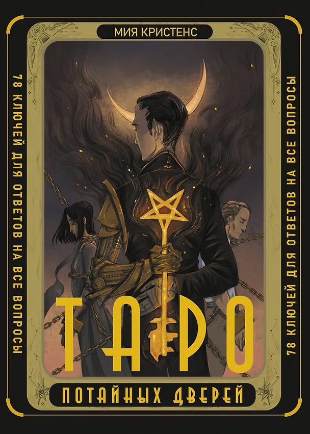 Книга Таро Потайных Дверей. 78 ключей для ответов на все вопросы (78 карт+руководство) (Кристенс Мия) — 1