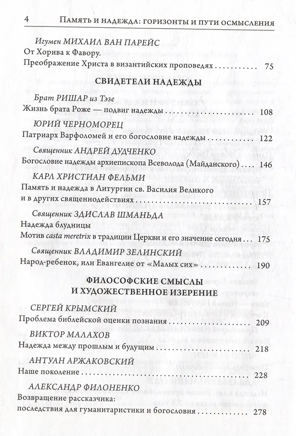 Книга Память и надежда: горизонты и пути осмысления (Константин Сигов) — 3