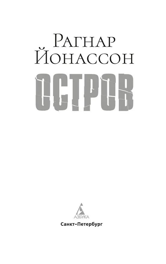 Книга Остров (Рагнар Йонассон) — 5