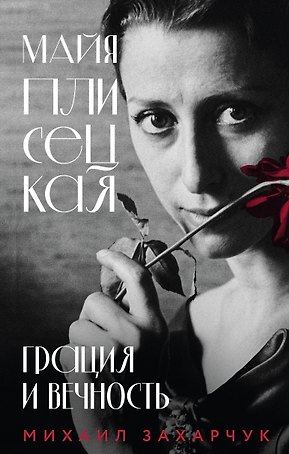 Майя Плисецкая. Грация и Вечность