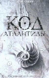 Код Атлантиды