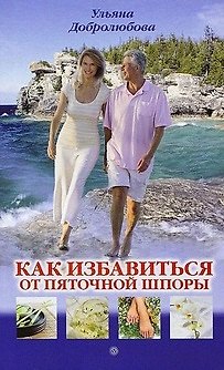 Книга Как избавиться от пяточной шпоры (Ульяна Добролюбова) — 1