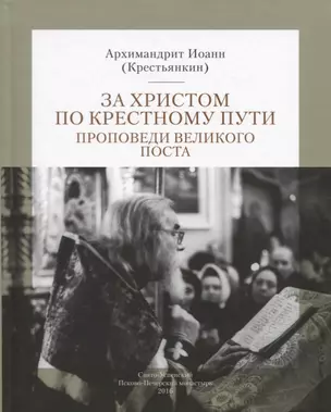 За Христом по крестному пути. Проповеди Великого поста — 2632129 — 1