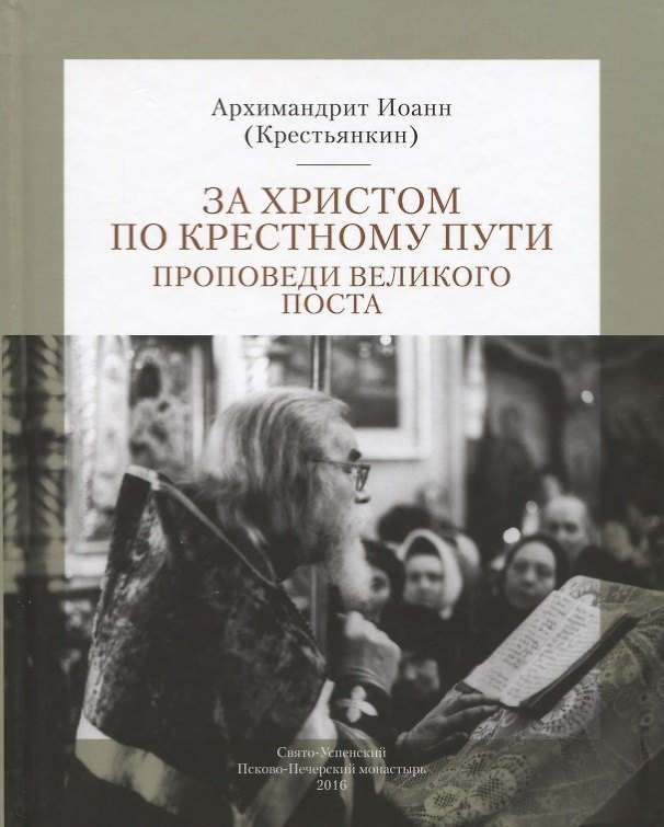 Книга За Христом по крестному пути. Проповеди Великого поста (Иоанн Архимандрит Крестьянкин) — 1