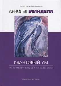 Квантовый ум: грань между физикой и психологией