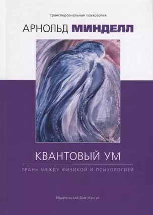 Квантовый ум: грань между физикой и психологией — 2640994 — 1