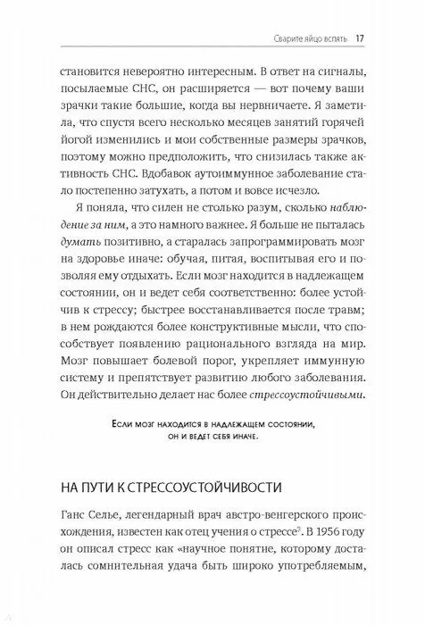 Книга Без стресса. Научный подход к борьбе с депрессией, тревожностью и выгоранием (старая обложка) (Митху Сторони) — 11