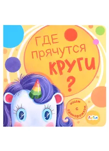 Где прячутся круги?