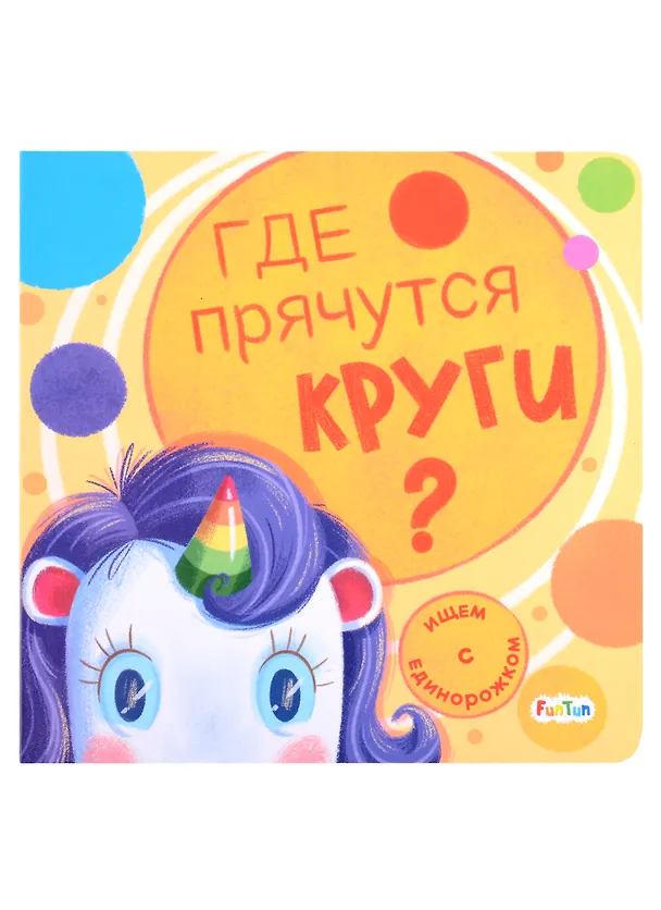 Книга Где прячутся круги? () — 1