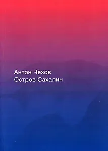 Остров Сахалин