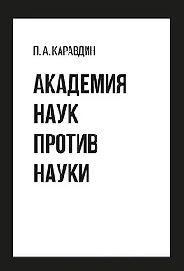 Академия наук против науки