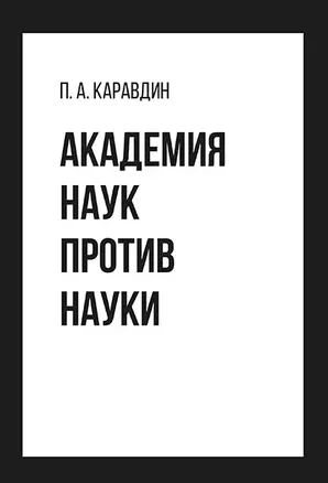 Академия наук против науки — 2967538 — 1