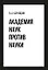 Академия наук против науки — 2967538 — 1