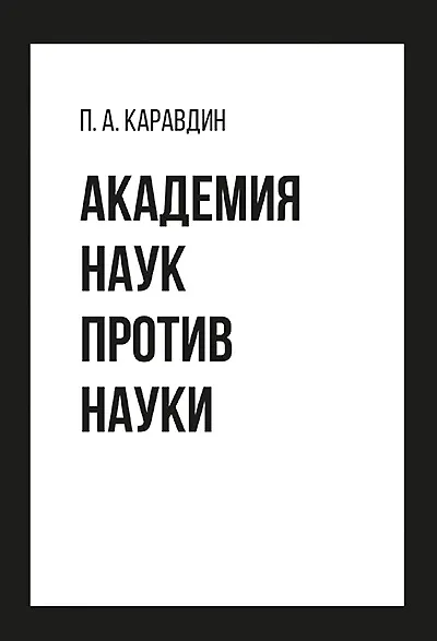 Книга Академия наук против науки (Павел Каравдин) — 1