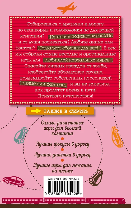 Книга Игры в стиле фэнтези и аниме в дорогу. (На обложке: "Игры в стиле аниме и фэнтези в дорогу") () — 2