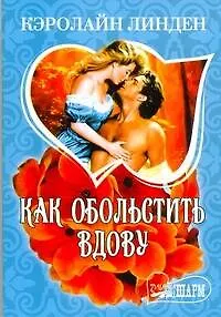 Как обольстить вдову