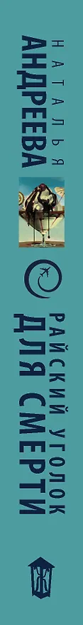 Книга Райский уголок для смерти (Наталья Андреева) — 3