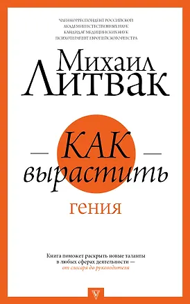 Книга Как вырастить гения (Михаил Литвак)