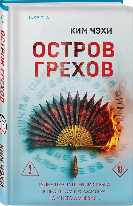Книга Остров грехов (Чжэхи Ким) — 5