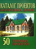 Каталог проектов загородных домов: 50 типовых проектов: Вып. 1