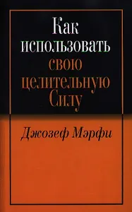 Как использовать свою целительную силу